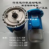 南京特种YDE0.8KW1.5KW2.2软启动电机大车行走驱动电动机合力原厂