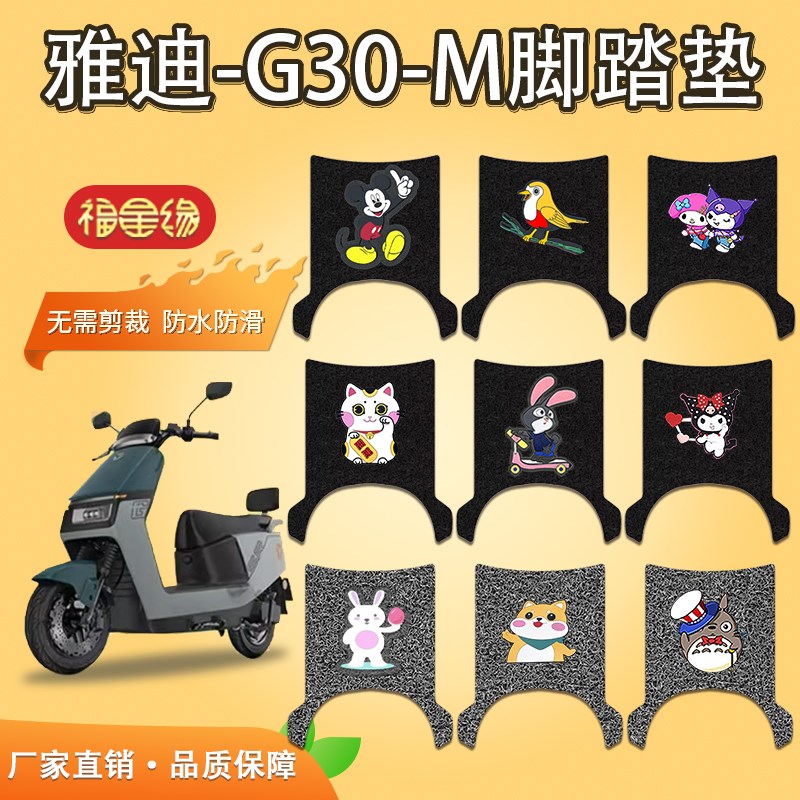 适用于雅迪G30-M电动车脚垫g30-m新款电L瓶车防水防滑丝圈脚踏板