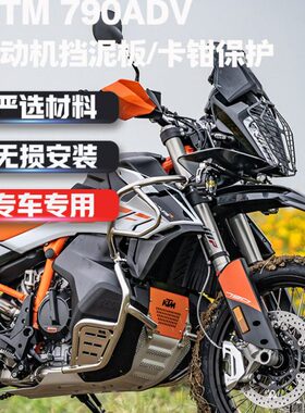 S-WOLF适用KTM790 ADV/R 原厂发动机挡泥板橙色遮盖板前卡钳保护