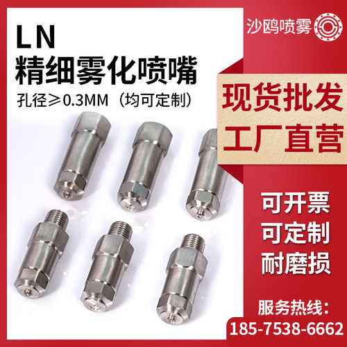 不锈钢加湿消毒喷头 LN液压雾化喷嘴 高低压力精细雾化纸板喷咀