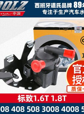 道氏标致308新408 508 3008 4008 5008 308S发动机水泵1.6T 1.8T