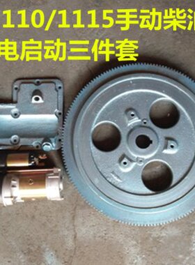 S1110/1115/18马力/20马力单缸柴油机手动改电启动三件套