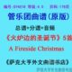 4.0级 管乐团合奏总谱 火炉边 5首 分谱 圣诞节精选 GY4018
