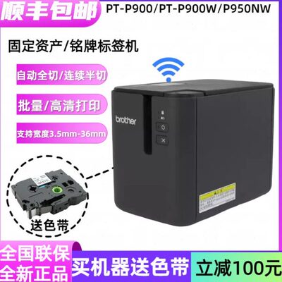 兄弟标签机PT-P900固定资产标签打印机PT-9700PC无线P900W P950NW