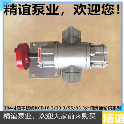 304材质不锈钢KCB18.3/33.3/55/83.3B外润滑不锈钢齿轮泵自吸油泵