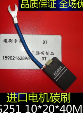 EG251进口电机碳刷10*20*40口马达电机碳刷电刷EG251 10X20X40