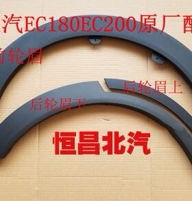 北汽新能源EC180 EC220 EC200汽车 前轮眉 后轮眉 车门轮眉 手动