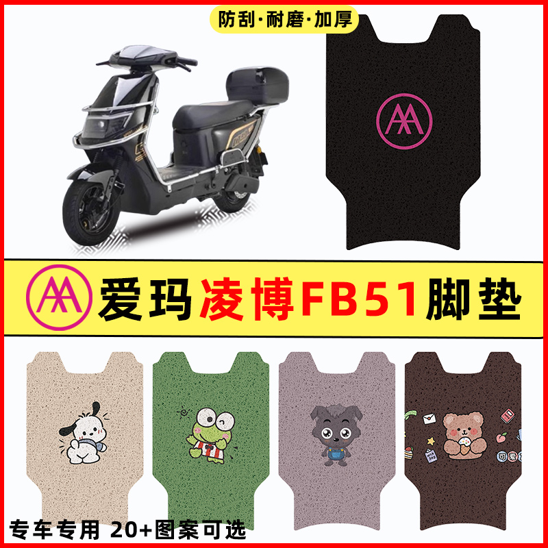 爱玛凌博FB51电瓶电p动车改装饰配件大全2024脚垫垫脚踩踏板垫