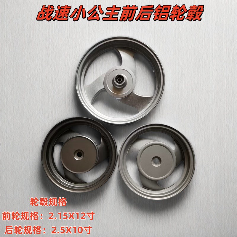 125踏板摩托车j战速小公主12寸轮毂适合改装本田100CC铝合金钢圈
