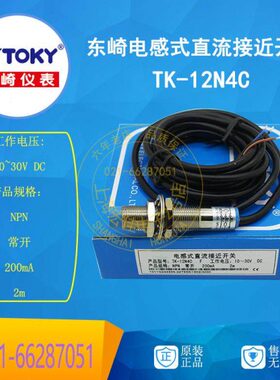 全新原装东崎TOKY TK-12N4C 接近开关 现货供应 直流电感式