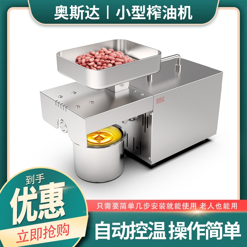 奥斯达AOSIDA冷热榨油机家用小型全自动不锈钢家庭花生商用技术