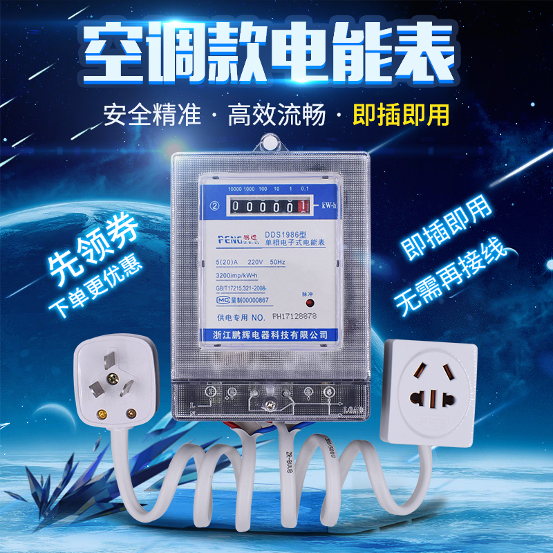 阻燃单相交流电子式电表出租房家用液晶电度表插座空调插头电能表