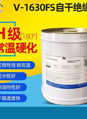 自干绝缘漆 快干凡立水V1630FS H级 电子元件 变压器绝缘漆耐高温