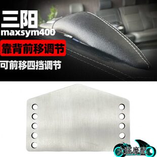 适用三阳 maxsym400改装件靠背调节改装靠背前移 靠背后移 配件