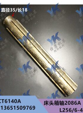 太原车床配件 CT6140A CT6150A 床头箱 轴 2086A L256/6-40*10
