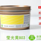荧光黄PMS 鲜艳潘通 803c 标准荧光专色油墨 彩圣油墨普通胶印
