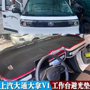 上汽大通大拿V1新能源厢式货车仪表台避光垫改装配件内饰装饰遮阳