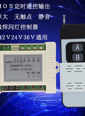 MOS管输出定时延时遥控开关6V12V24V36V太阳能灯具水泵油泵控制器