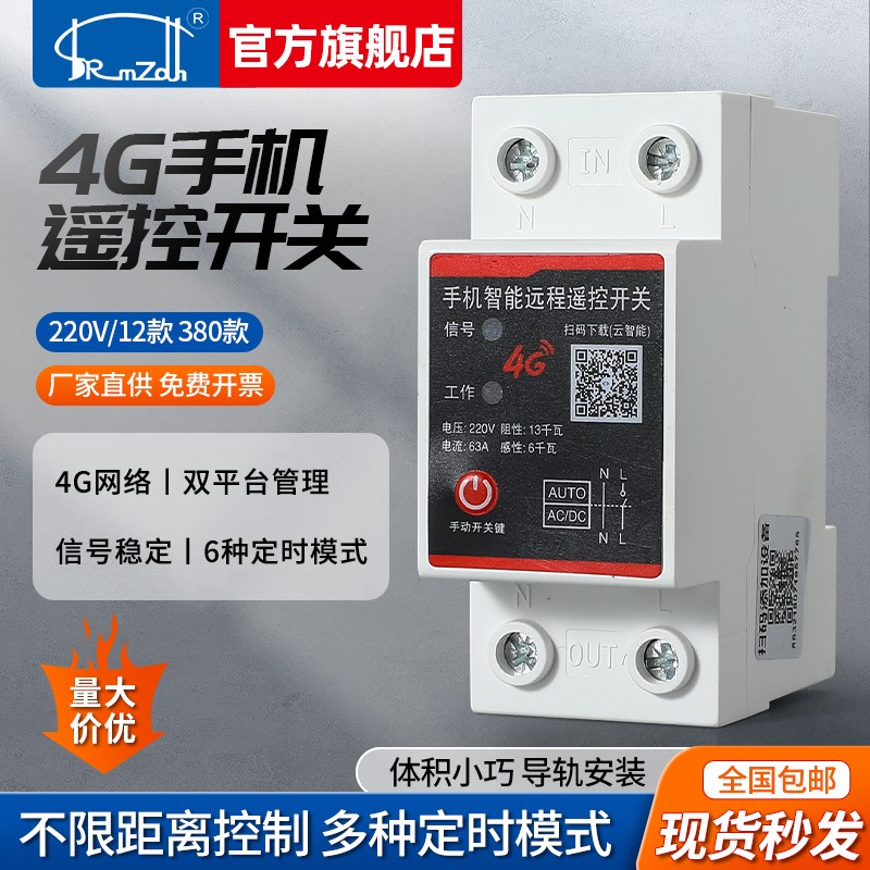 4G手机远程控制开关智能app远程控制模块定时无线控制220v定时器