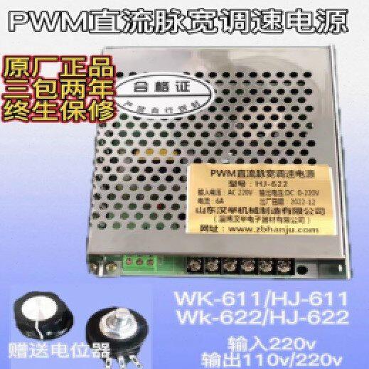PWM直流脉宽调速电源 6A WK-622 / HJ-611/ WK-611 / HJ-622汉举