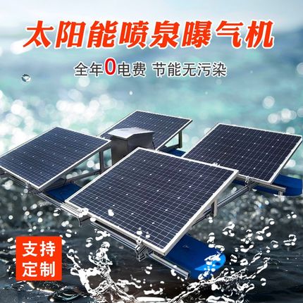 太阳能喷泉曝气机河道污水治理增氧泵鱼塘涌泉环保设备厂光伏发电