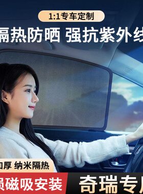 奇瑞瑞虎9/8/5/5X/7plus/3/3X/8pro艾瑞泽5/5GT5plus/8车窗遮阳帘