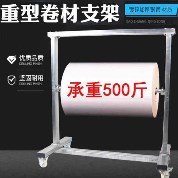 可移动承重支架重型货架筒料热缩膜布料塑料卷膜纸卷支架子薄膜架