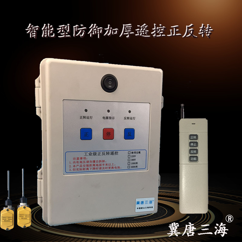 大棚卷帘机遥控器 电动机正反转开关 清粪机喂料控制倒顺220v380v