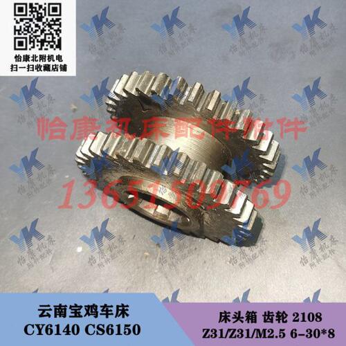 云南宝鸡车床配件 CY6140 CS6150 床头箱 齿轮 2108 Z31/Z31