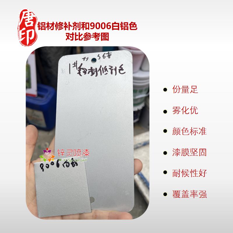 定制铝材修补漆 9006r白铝色 铝合金本色银白色铝板色手摇自动喷