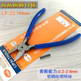 包邮 6寸斜嘴钳LP LIPAL力牌钳子 高品质斜口钳150MM剪钳