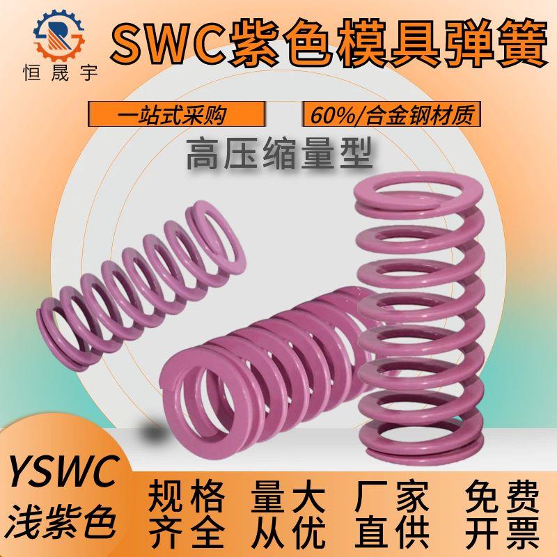 T-SWC外径*.内径*长度浅紫色%压缩量矩形螺旋模具弹簧