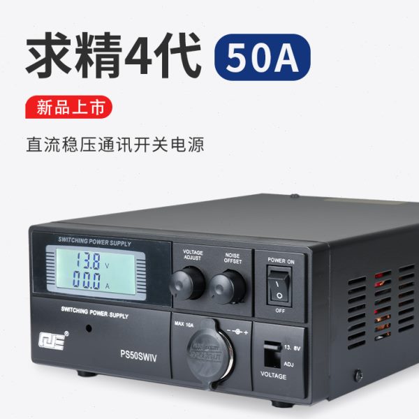 求精4代 PS50SWIV 车载基地短波电台直流通讯开关电源 13.8V 50A