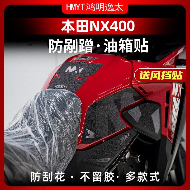 适用于本田NX400防滑油箱贴耐磨鱼骨贴防水车身保护贴膜改装配件