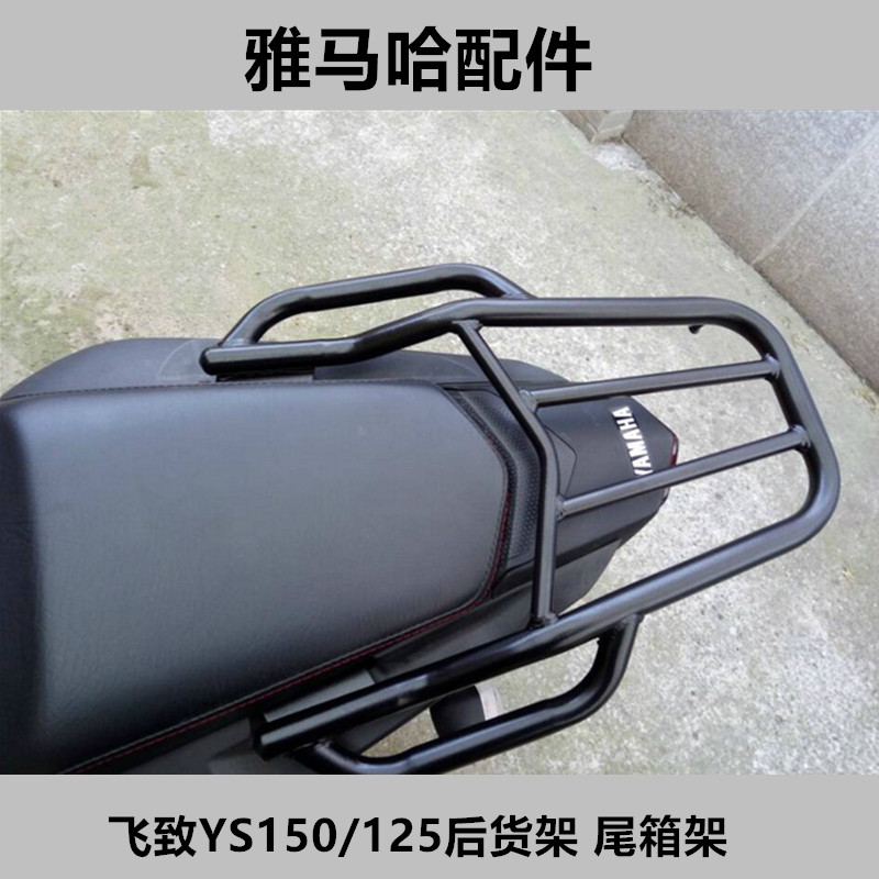 雅马哈飞致ys125 150 250后货架 尾箱支架天剑ybr150货架改装配件