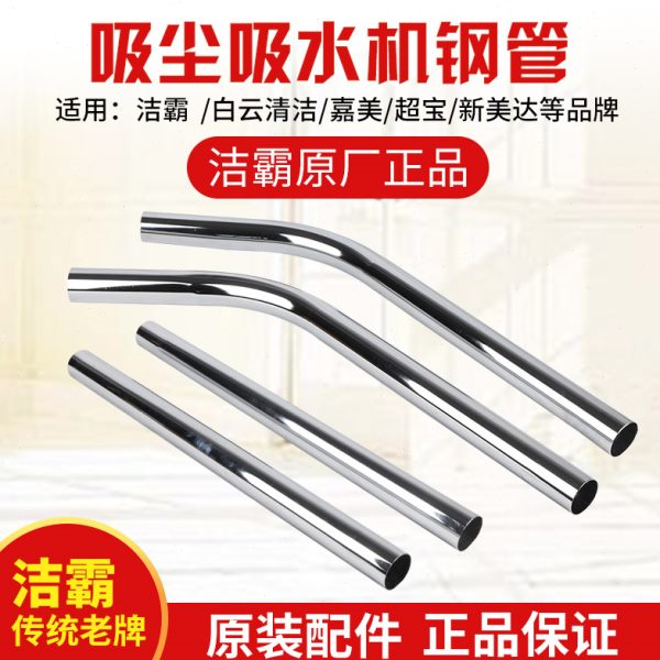 洁霸吸尘器BF500 钢管吸吸水机BF501B直管铁管钢管白云吸尘器配件