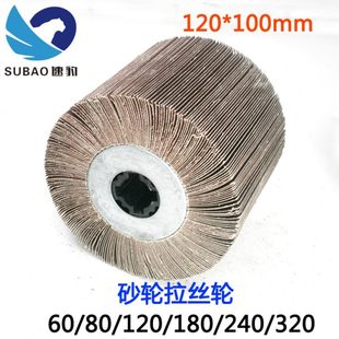 100mm砂纸不锈钢拉丝机拉丝轮砂布轮不锈钢拉丝抛光磨轮 速豹120