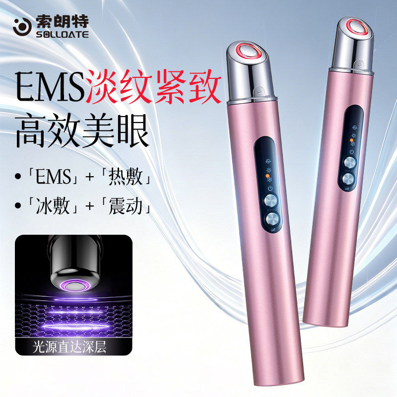 索朗特美眼仪红蓝光微电流淡化眼纹提拉紧致抗皱美容仪少女眼礼物
