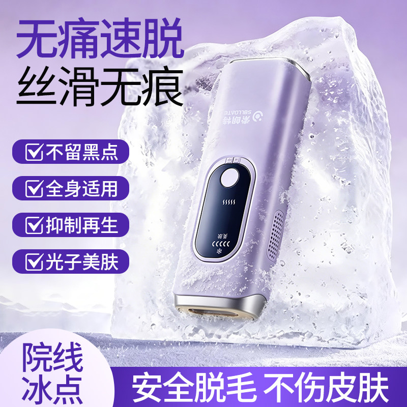 索朗特脱毛仪冰点脱毛仪家用全身无痛私处脱毛美容强光脉冲脱毛器
