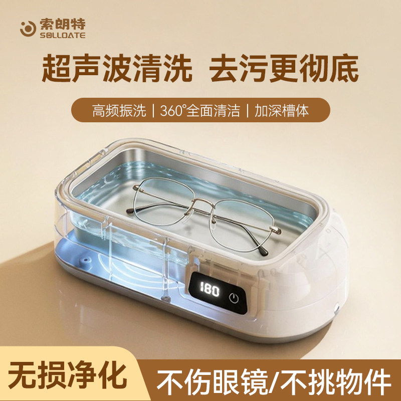 索朗特超声波清洗机洗眼镜机