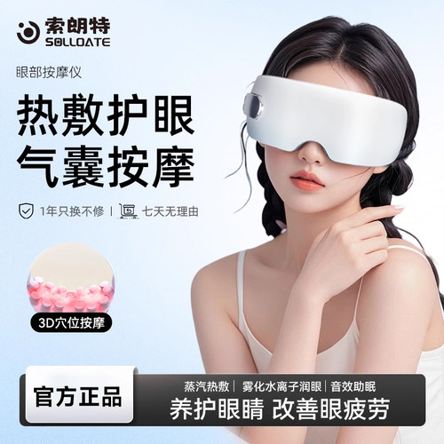 索朗特眼部按摩仪缓解疲劳