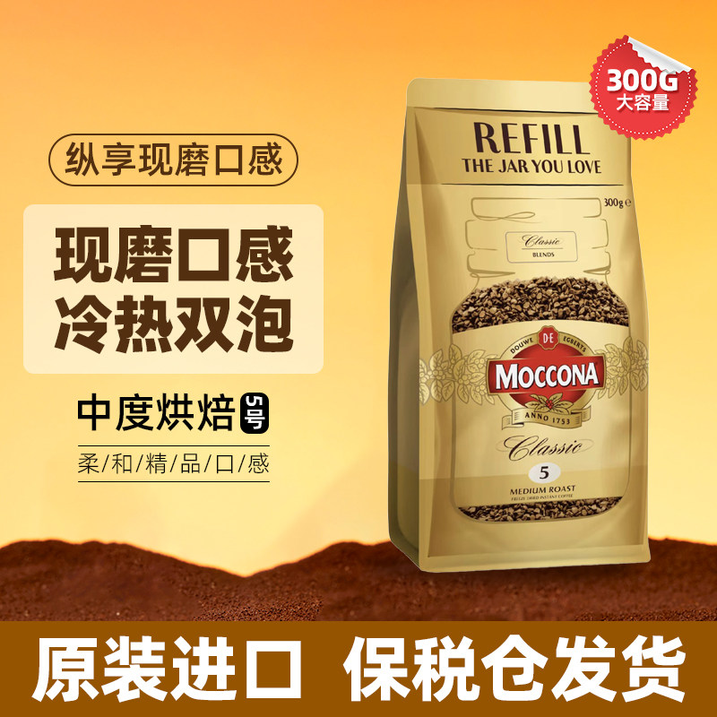摩可纳moccona咖啡深度8号5号中度速溶黑咖啡美式拿铁冻干咖啡粉