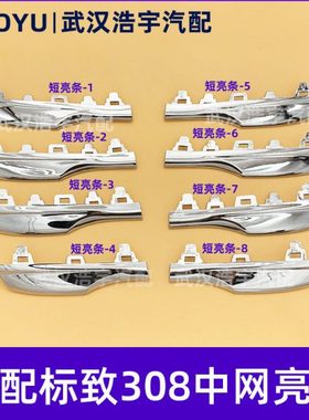 适配东风标致12-15款308中网亮条中网前格栅长亮条短亮条前杠亮条