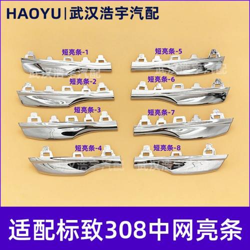 适配东风标致12-15款308中网亮条中网前格栅长亮条短亮条前杠亮条