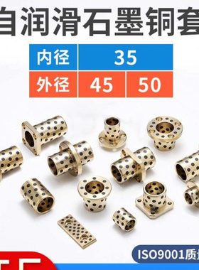 JDB3545镶固体石墨铜套耐磨自润滑轴承无油衬套3550外径45内径35