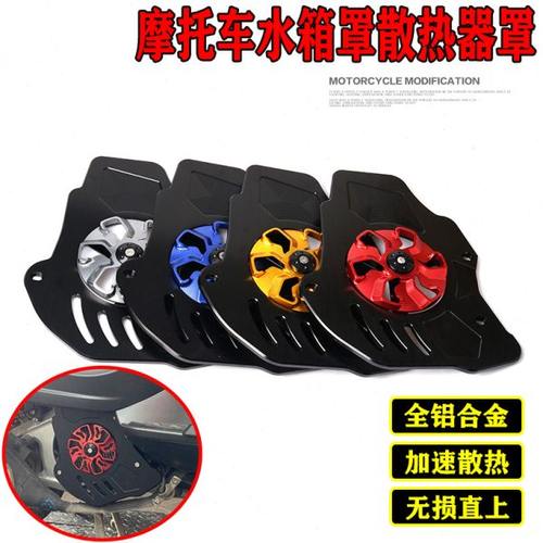 适用航爵GT150 改装CNC铝合金散热水箱网罩旋转水箱风扇罩盖外壳