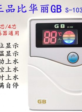 比华丽GBS103太阳能热水器配件自动上水温度控制器24芯仪表传感器