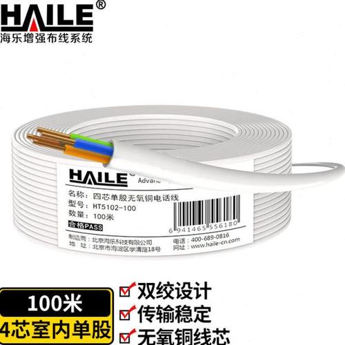 海乐电话线4芯单股纯铜0.5线径工程家装语音布线白色 HT5102-100