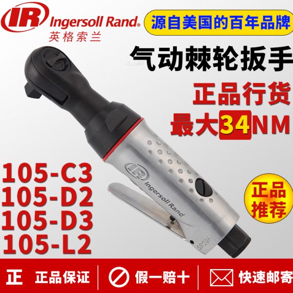 英格索兰IR气动棘轮扳手105-C3中飞3/8气动扳手105-D2D3L2小风炮