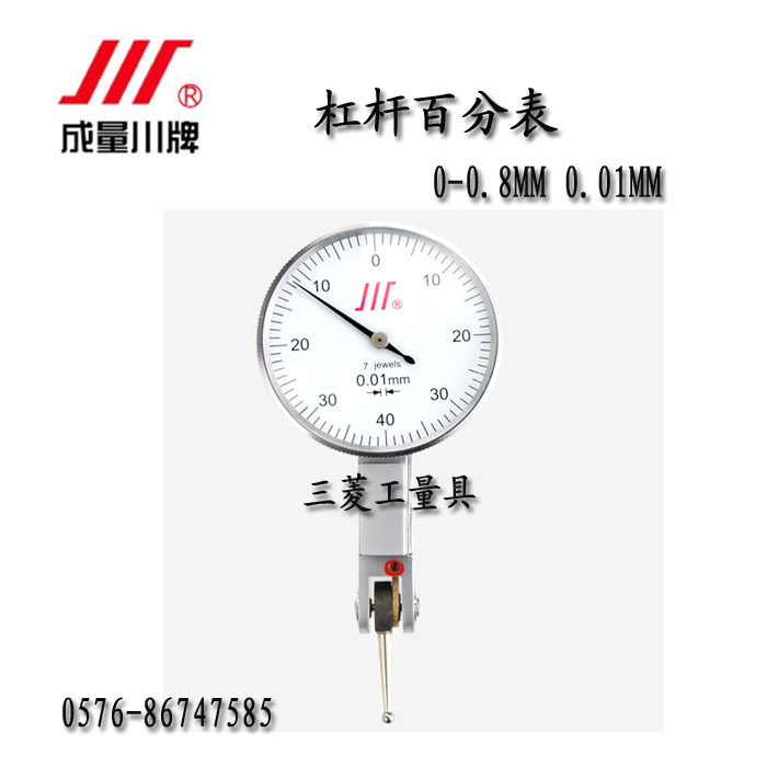 成量川牌七钻杠杆百分表 千分表 小较表0-0.8 0.01MM 品质保证